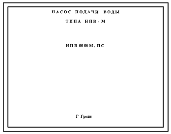 Шифр НПВ00.00М.ПС Насосы подачи воды типа НПВ-М