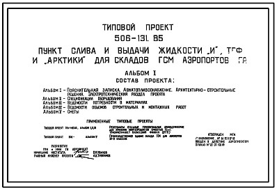 Типовой проект 506-131.85 Пункт слива и выдачи жидкости “И”, ТГФ и “Арктика” для складов ГСМ аэропортов ГА