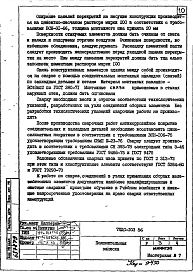 Альбом 1 Рабочие чертежи деталей узлов сопряжения элементов наружных и внутренних стен, панелей перекрытия подземной части крупнопанельных зданий школ и детских дошкольных учреждений.