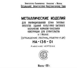 Шифр НА-136-01 Металлические изделия для унифицированной серии типовых проектов зданий культурно-бытового назначения каркасно-панельной конструкции для строительства в г.Москве (ограждения лестниц, решетки и др.) ( 1961 г.)