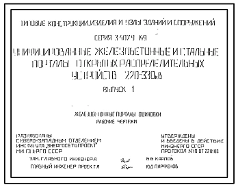 Серия 3.407.9-149 Унифицированные железобетонные и стальные порталы открытых распределительных устройств 220-330 кВ. Рабочие чертежи.