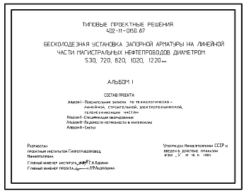 Типовой проект 402-11-0150.87 Бесколодезная установка запорной арматуры на линейной части магистральных нефтепроводов диаметром 530, 720, 820, 1020, 1220 мм