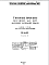 Шифр НА-112 Сооружения для мест массового загородного отдыха (1960 г.)