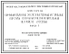 Серия 3.407.9-149 Унифицированные железобетонные и стальные порталы открытых распределительных устройств 220-330 кВ. Рабочие чертежи.