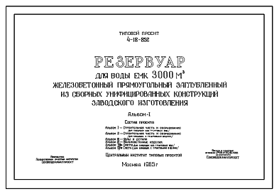 Состав Типовой проект 4-18-852 Резервуар для воды емкостью 3000 м.куб. железобетонный прямоугольный заглубленный из сборных унифицированных конструкций заводского изготовления