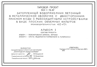 Состав Типовой проект 901-1-76.87 Затопленный водоприемник бетонный в металлической оболочке с двухсторонним приемом воды и рыбозащитными устройствами в виде плоских объемных фильтров производительностью 4,0 м3/с