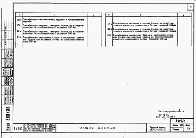 Альбом 2 Часть 1.86, 2,3,4,5,6 Архитектурно-строительные чертежи, отопление и вентиляция, водоснабжение и канализация, газоснабжение, электрооборудование, связь и сигнализация выше отм.0.000