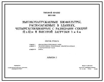 Состав Типовой проект 902-2-108 Высоконагружаемые биофильтры, располагаемые в зданиях, четырехсекционные с размерами секций 12х12 м и высотой загрузки 3 и 4 м