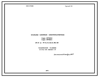 Шифр ТУ3742-040-40038351-07 Клапан запорный электромагнитный серия КРТ025.0; серия КРТ025.1. DN25 на PN16, 25, 40, 63, 100, 160