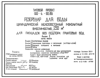 Типовой проект 901-4-90.86 РЕЗЕРВУАР ДЛЯ ВОДЫ ЦИЛИНДРИЧЕСКИЙ ЖЕЛЕЗОБЕТОННЫЙ МОНОЛИТНЫЙ ВМЕСТИМОСТЬЮ 250 М3 ДЛЯ ПЛОЩАДОК БЕЗ ПОДПОРА ГРУНТОВЫХ ВОД.