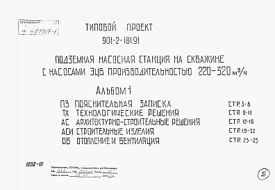 Альбом 1 Пояснительная записка. Технологические решения. Архитектурно-строительные решения. Строительные изделия. Отопления и вентиляция