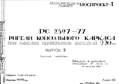 Шифр РС 2397-77 Ригели консольного каркаса при панелях перекрытия высотой 220 мм (1977 г.)