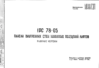 Шифр 1РС 78-05 Панели внутренних стен машинных помещений лифтов (1975 г.)
