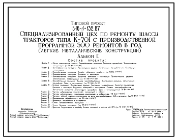 Типовой проект 816-1-132.87 Специализированный цех по ремонту шасси тракторов типа К-701 с производственной программой 500 ремонтов в год (легкие металлические конструкции). Стены из легкобетонных панелей и кирпича. Покрытие — структурные конструкции из п