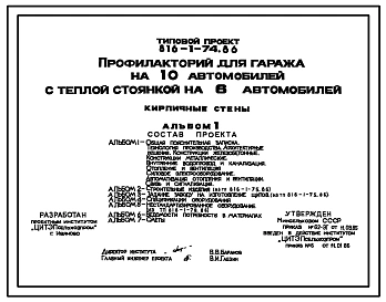 Типовой проект 816-1-74.86 Профилакторий для гаража на 10 автомобилей с теплой стоянкой на 6 автомобилей