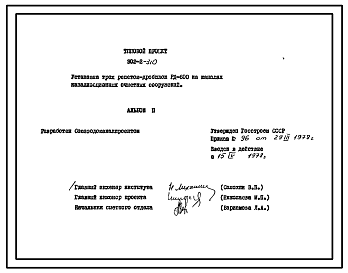 Состав Типовой проект 902-2-310 Установка трех решеток-дробилок РД-600 или 1КРД на каналах канализационных очистных сооружений
