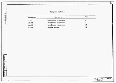 Альбом 4 Спецификации оборудования    