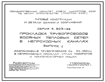 Выпуск 1 Расположение трубопроводов диаметром 25-350 мм в непроходных каналах, углах поворотов и компенсаторных нишах