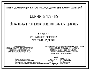 Состав Серия 5.407-112 Установка групповых осветительных щитков. Материалы для проектирования и рабочие чертежи.