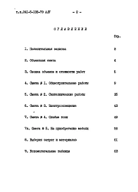 Альбом 4 Сметы Часть 9 Узлы и детали Раздел 9.1-1;9.1-80 Монтажные узлы и детали Раздел 9.2-19 Общестроительные детали Часть 10 Изделия заводского изготовления Раздел 10.1-0-33;10.1-101;10.1-2-101;10.2-1-31;10.2-1-32;10.3-1-87;10.3-1-100;10.4-1-31;10.5-77