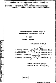 Шифр РТ 1203 Обрамление проемов шахтных дверей из алюминиевого прессованного профиля (1975 г.)