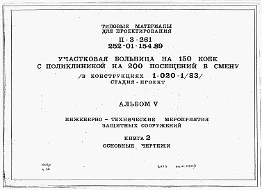 Альбом 5 Инженерно-технические мероприятия защитных сооружений. Книга 1