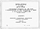 Альбом 5 Инженерно-технические мероприятия защитных сооружений. Книга 1