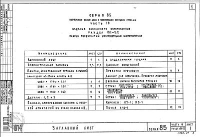 Часть 10 Раздел 10.1-2.2 Панели перекрытий железобетонные многопустотные