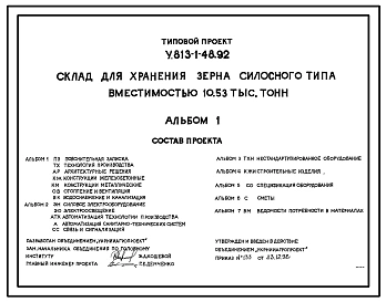 Типовой проект У.813-1-48.92 Склад для хранения зерна силосного типа вместимостью 10,53 тыс.тонн