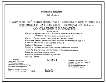 Типовой проект 901-6-72.85 Градирня трехсекционная с вентиляторами 2ВГ70 пленочная с секциями площадью 144 м.кв со стальным каркасом