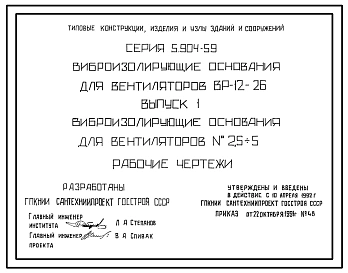 Выпуск 1 Виброизолирующие основания для вентиляторов N 2,5-5. Рабочие чертежи