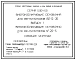 Выпуск 1 Виброизолирующие основания для вентиляторов N 2,5-5. Рабочие чертежи