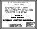 Типовой проект У.803-01-49.94 Овцеводческая ферма мясошерстного направления на 2500 голов маточного стада (украинский язык)