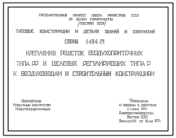 Серия 1.494-21 Крепления решеток воздухоприточных типа РР и щелевых регулирующих типа Р к воздуховодам и строительным конструкциям. Рабочие чертежи.