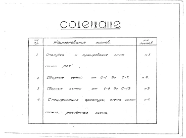 Альбом 1 Рабочие чертежи ПРТ-1, ПРТ-2, ПРТ-3, ПРТ-4, ПРТ-5, ПРТ-6, ПРТ-7, ПРТ-8, ПРТ-9, ПРТ-9, ПРТ-10, ПРТ-11, ПРТ-12, ПРТ-13