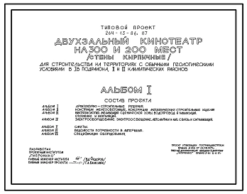 Типовой проект 264-13-86.87 Двухзальный кинотеатр на 300 и 200 мест (стены кирпичные) для строительства на территориях с обычным геологическими условиями в 1В подрайона, 2 и 3 климатических районов