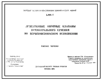 Серия 3.904-1 Лепестковые обратные клапаны прямоугольного сечения во взрывобезопасном исполнении. Рабочие чертежи.