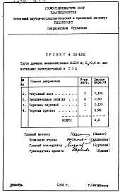 Альбом 1 Проектное задание на дымовую трубу для котельных и электростанций H=120м, Ду=8,4м