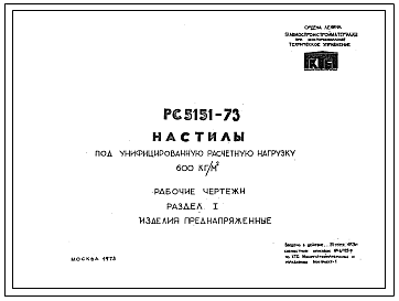 Шифр РС-5151-73  Настилы под унифицированную расчетную нагрузку 600 кг/м.кв (1972 г.)