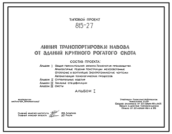 Типовой проект 815-27 Линия транспортировки навоза от зданий крупного рогатого скота