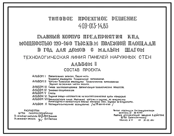 Типовой проект 409-013-14.83 Технологическая линия панелей наружных стен главного корпуса предприятия крупнопанельного домостроения мощностью 120-160 тыс.м2 полезной площади в год (для домов с малым шагом)