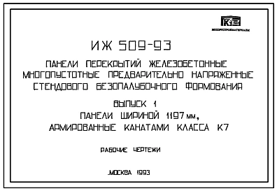 Шифр ИЖ 509-93 Панели перекрытий железобетонные многопустотные предварительно напряженные стендового безопалубочного формования (1993 г.)
