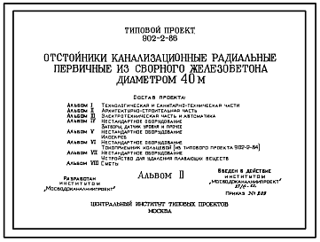 Состав Типовой проект 902-2-86 Отстойники канализационные радиальные первичные из сборного железобетона диаметром 40м