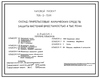 Типовой проект 705-2-73.91 Склад прирельсовый химических средств защиты растений вместимостью 4 тыс. т