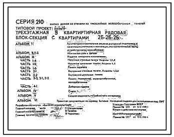 Типовой проект 210-06.2 Трехэтажная 9-квартирная рядовая блок-секция с квартирами 2Б-2Б-2Б