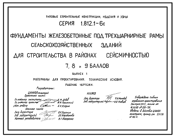 Серия 1.812.1-6с Фундаменты железобетонные под трехшарнирные рамы сельскохозяйственных зданий для строительства в районах сейсмичностью 7, 8, 9 баллов. Материалы для проектирования. Рабочие чертежи.