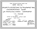 Серия 1.812.1-6с Фундаменты железобетонные под трехшарнирные рамы сельскохозяйственных зданий для строительства в районах сейсмичностью 7, 8, 9 баллов. Материалы для проектирования. Рабочие чертежи.