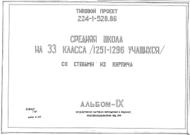 Состав альбома. Типовой проект 224-1-528.86Альбом 9 Хозяйственно-бытовые помещения в подвале, приспосабливаемые под ПРУ      