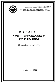 Шифр 031981 Каталог легких ограждающих конструкций . Огнестойкость и горючесть.