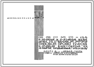 Типовой проект 124-013 Девятиэтажная блок-секция торцевая правая на 45 квартир (однокомнатных 1А-9, 1Б-9; двухкомнатных 2А-9, 2Б-9; трехкомнатных 3Б-9). Для строительства во 2В климатическом подрайоне